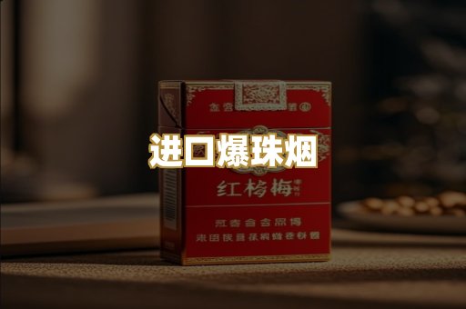 进口爆珠烟